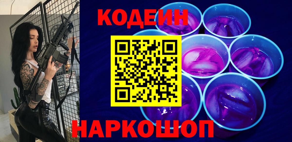 Кодеин Purple Drank  где продают   Медногорск  Вход с VPN 